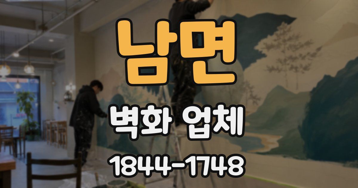 남면 벽화 업체