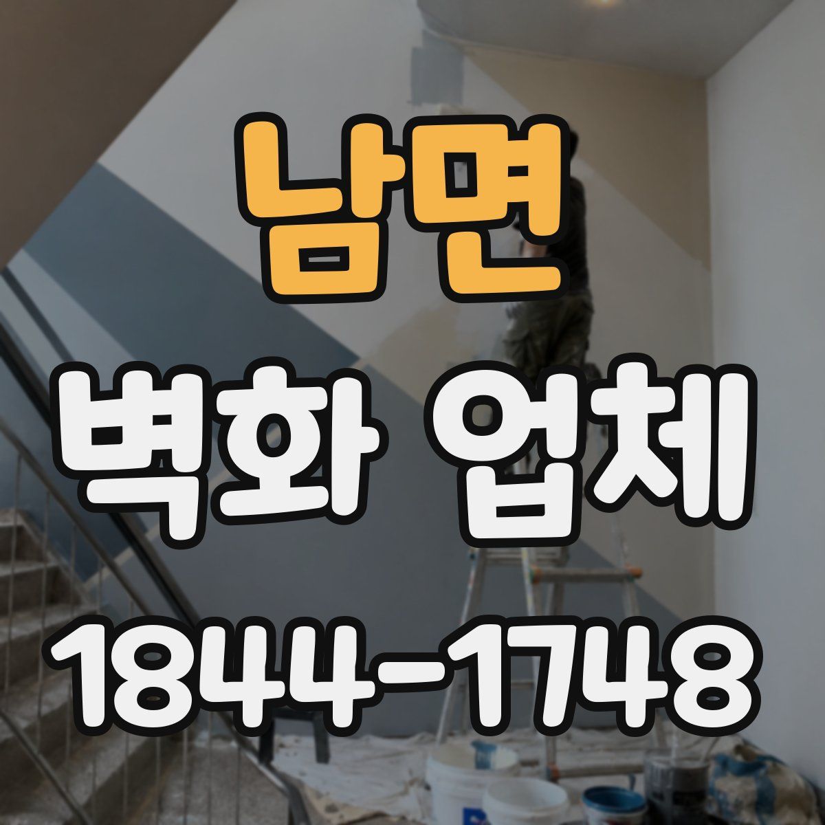 남면 벽화 업체