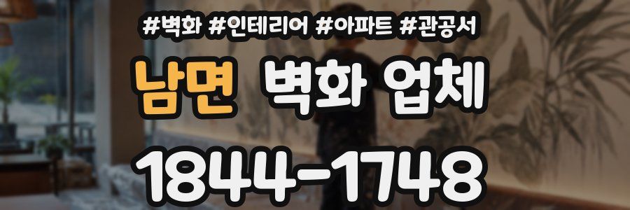 남면 벽화 업체
