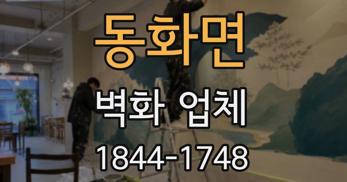 동화면 벽화 업체
