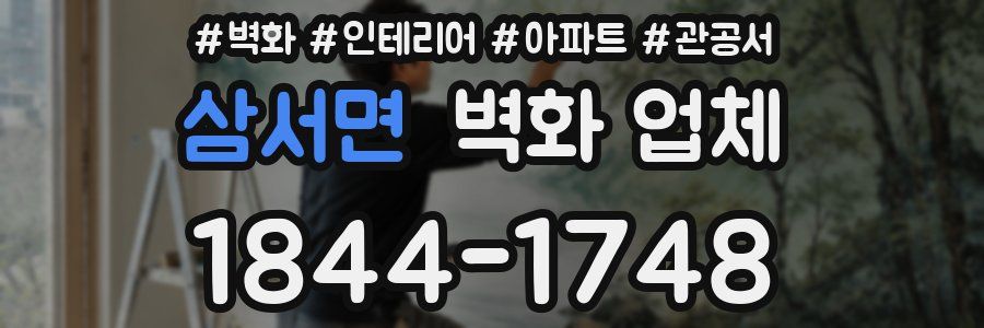 삼서면 벽화 업체