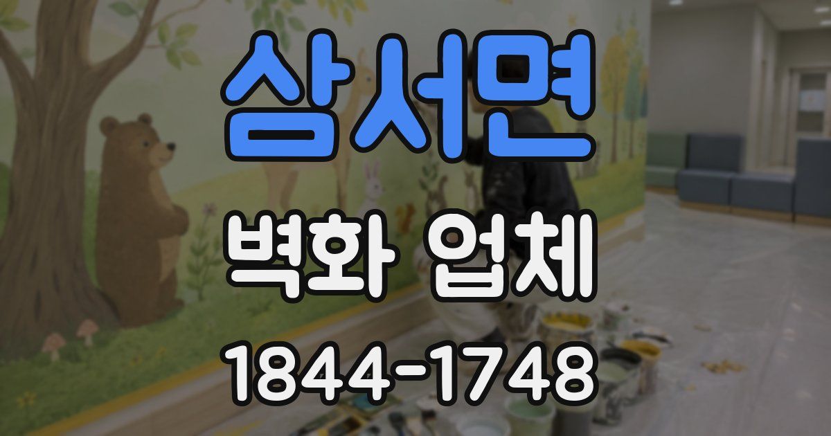 삼서면 벽화 업체