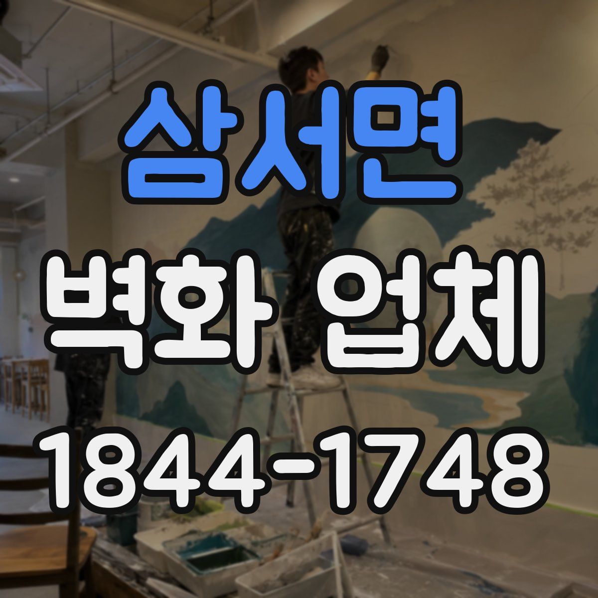 삼서면 벽화 업체