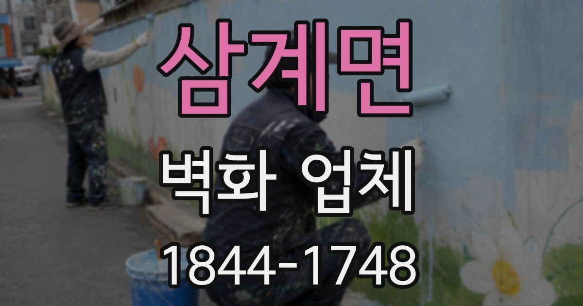 삼계면 벽화 업체