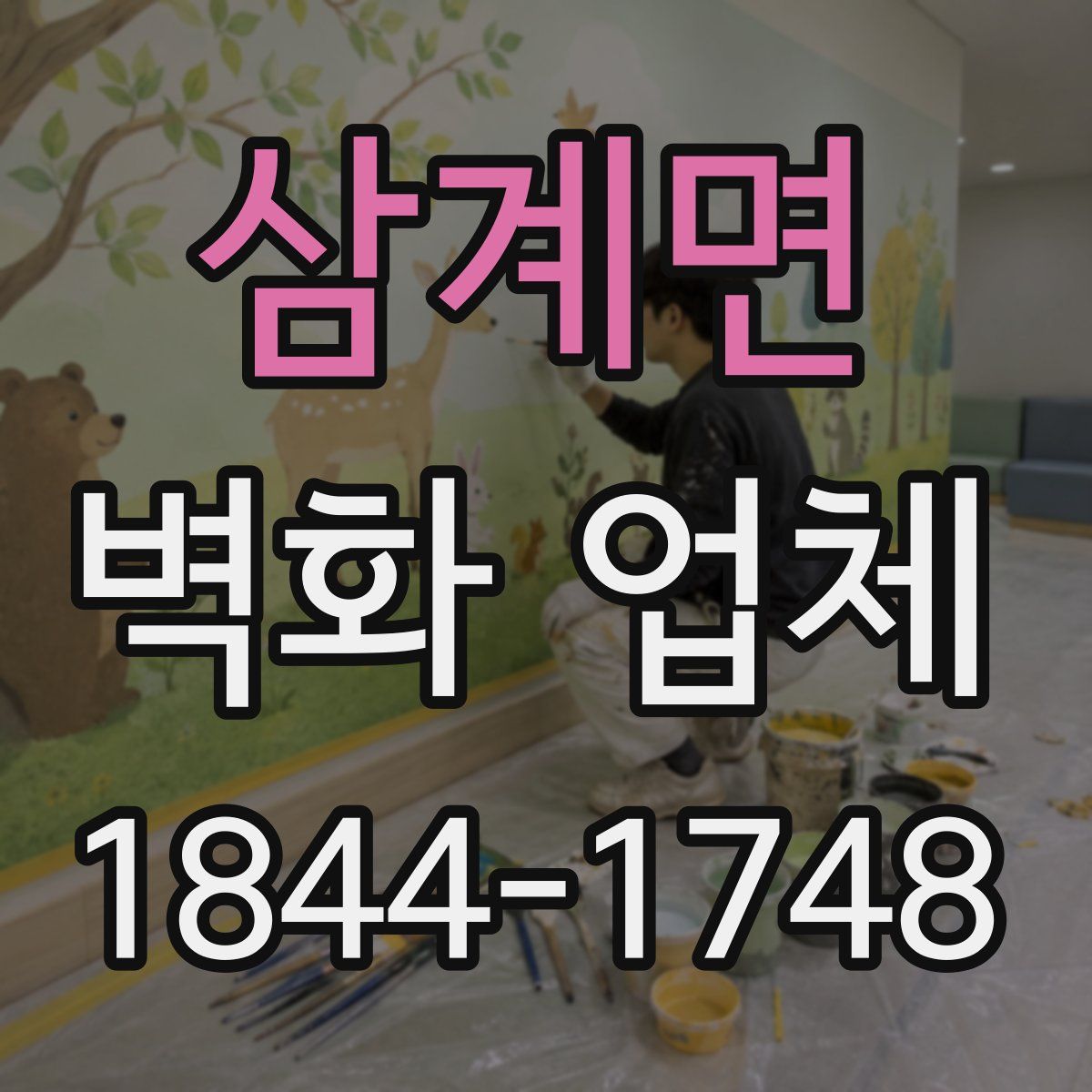 삼계면 벽화 업체