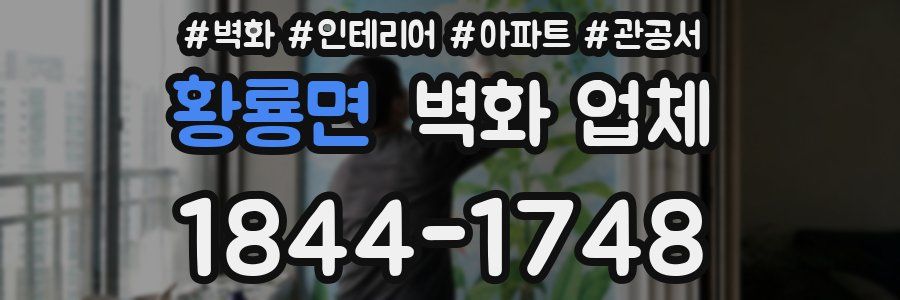 황룡면 벽화 업체