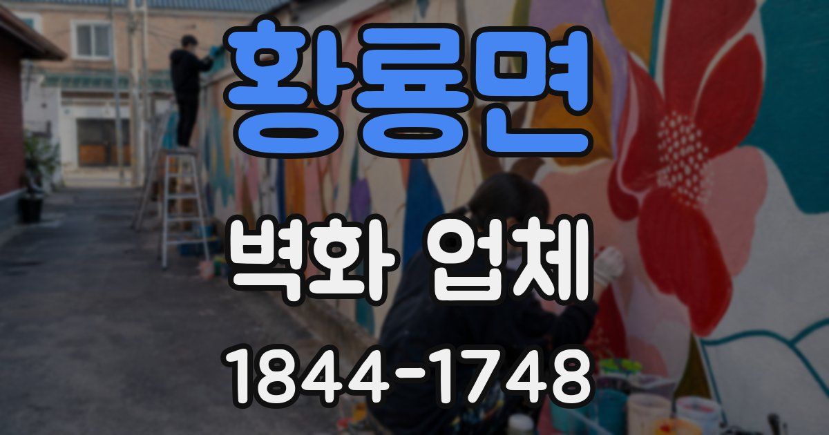 황룡면 벽화 업체