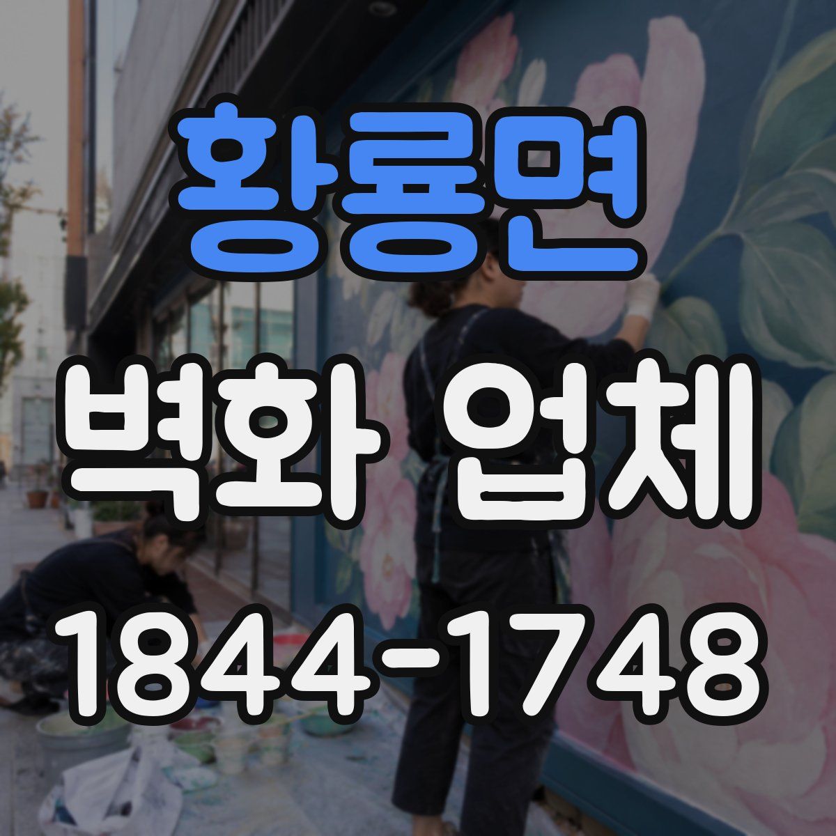 황룡면 벽화 업체