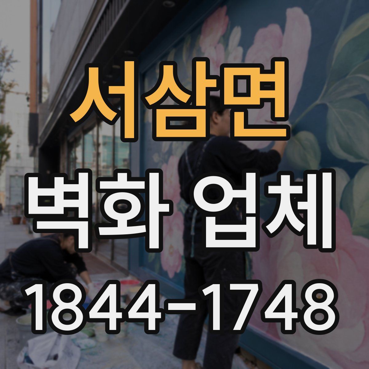 서삼면 벽화 업체