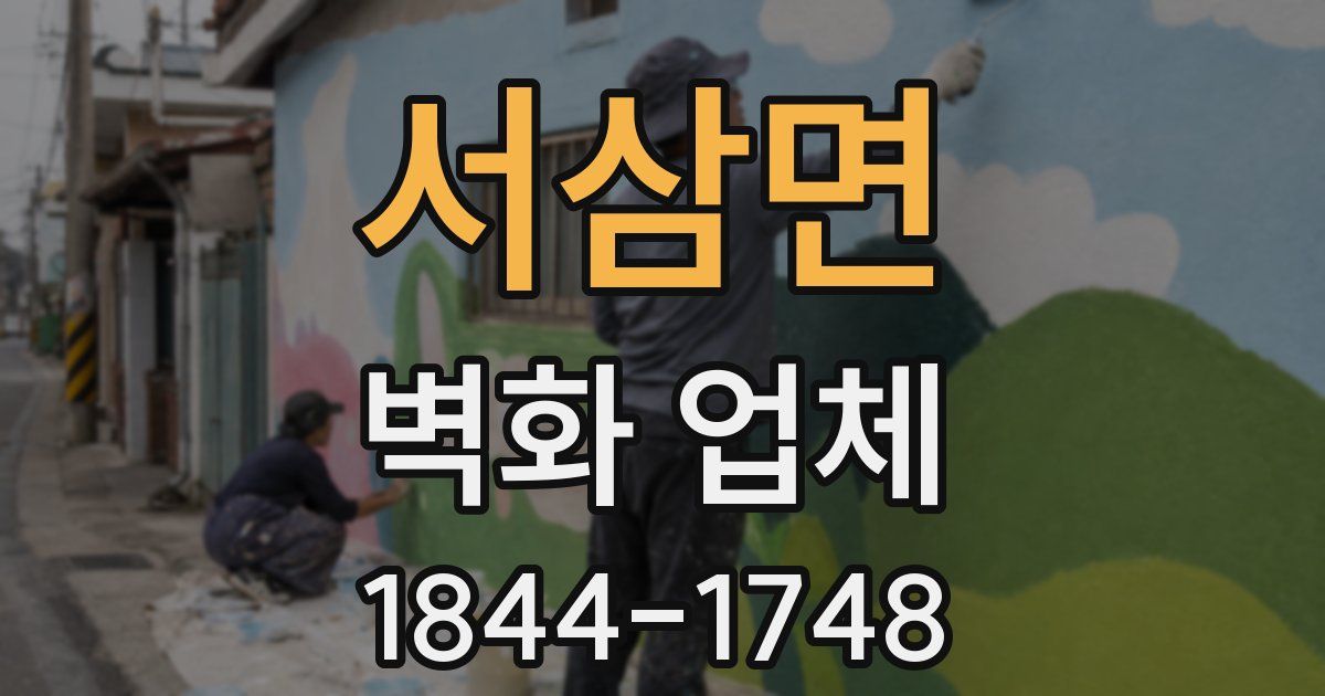 서삼면 벽화 업체