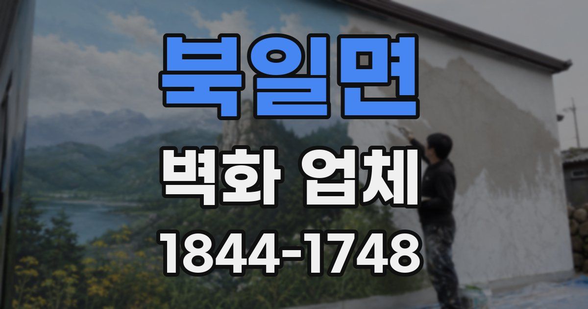북일면 벽화 업체