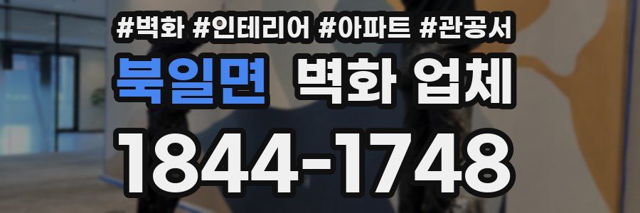북일면 벽화 업체