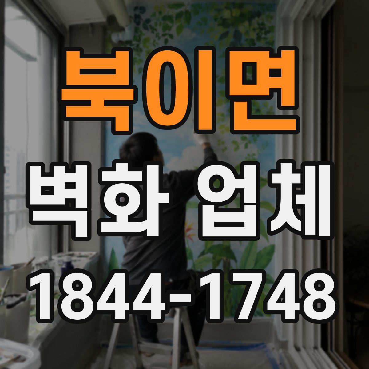 북이면 벽화 업체
