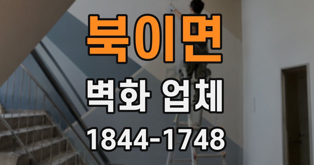 북이면 벽화 업체