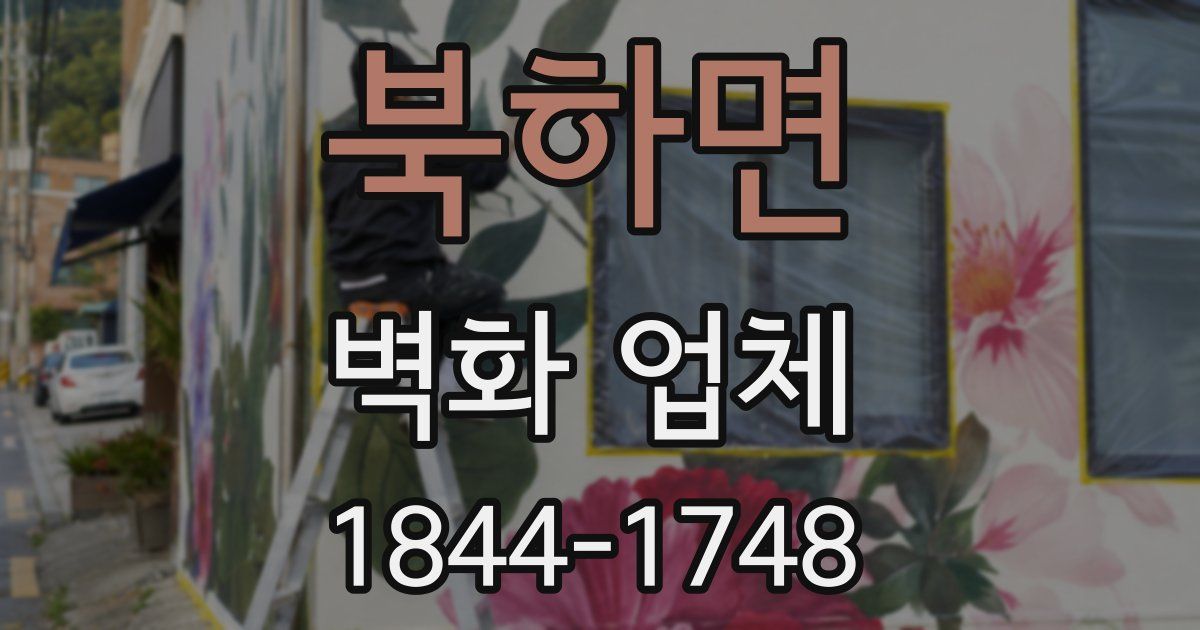 북하면 벽화 업체