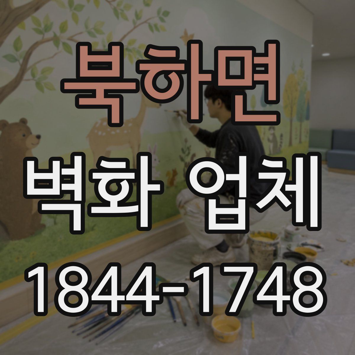 북하면 벽화 업체