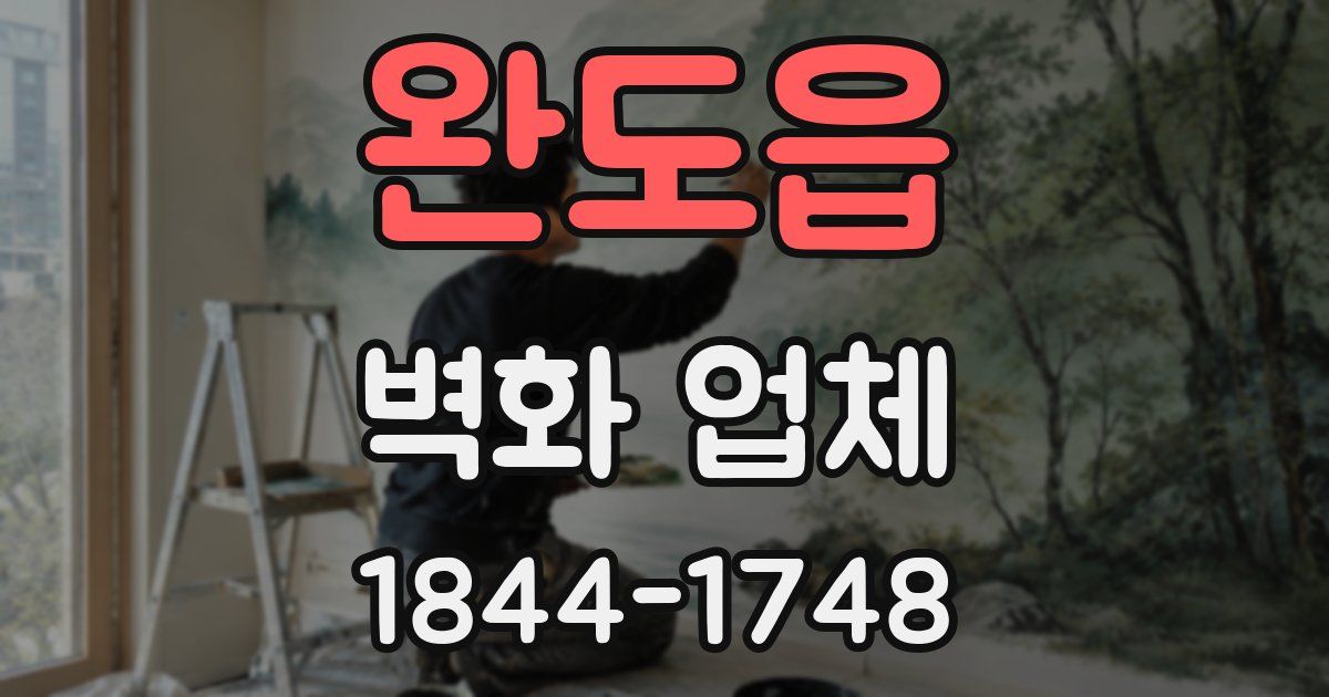 완도읍 벽화 업체