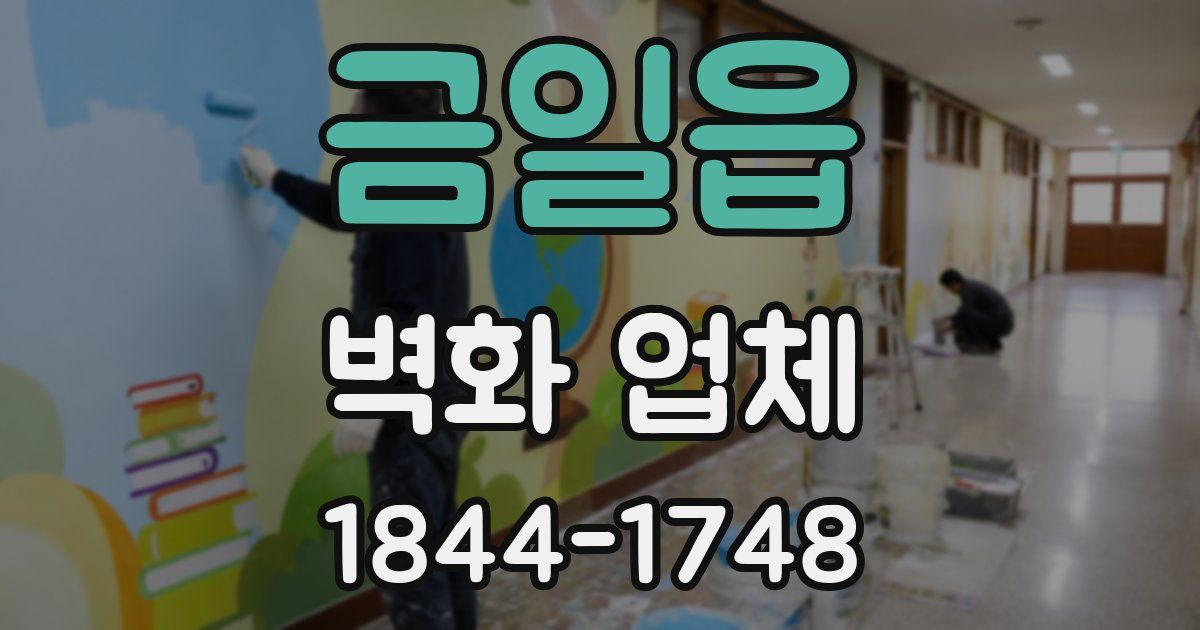 금일읍 벽화 업체