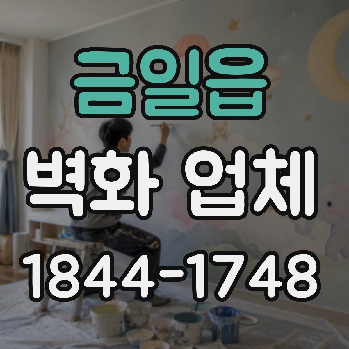 금일읍 벽화 업체