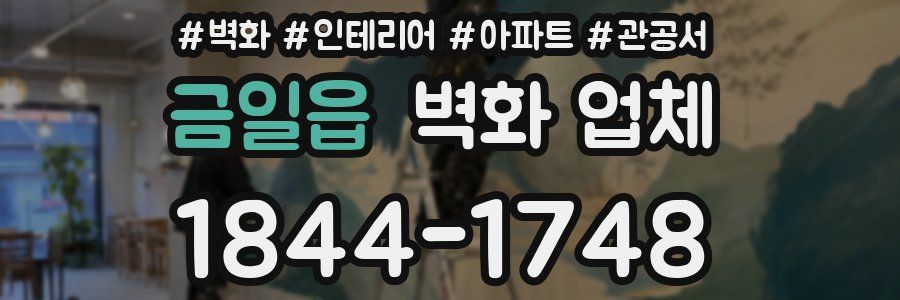 금일읍 벽화 업체