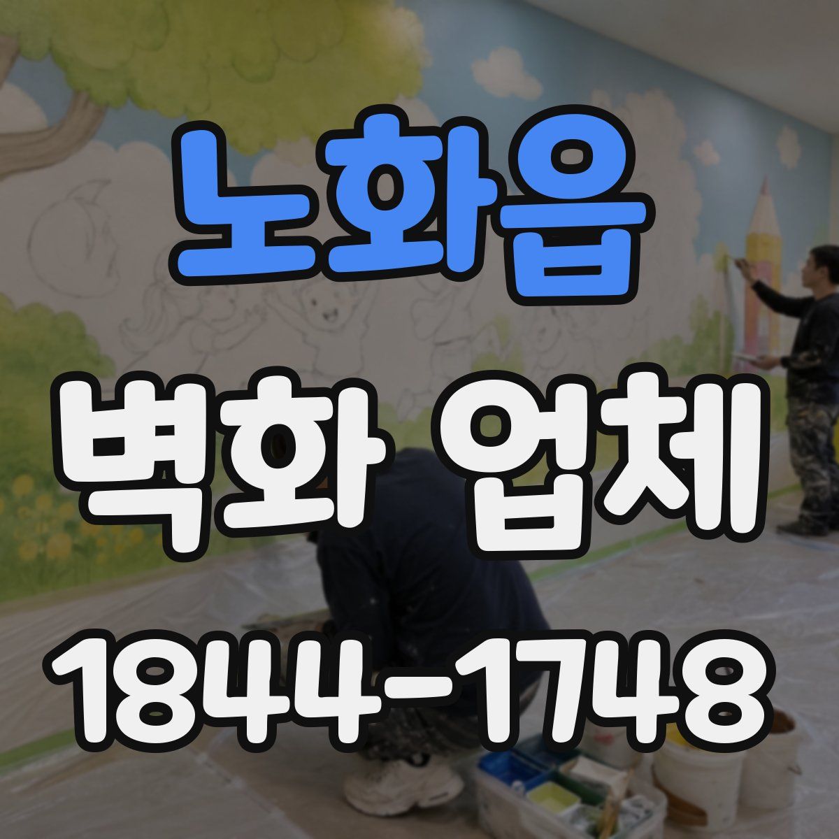 노화읍 벽화 업체