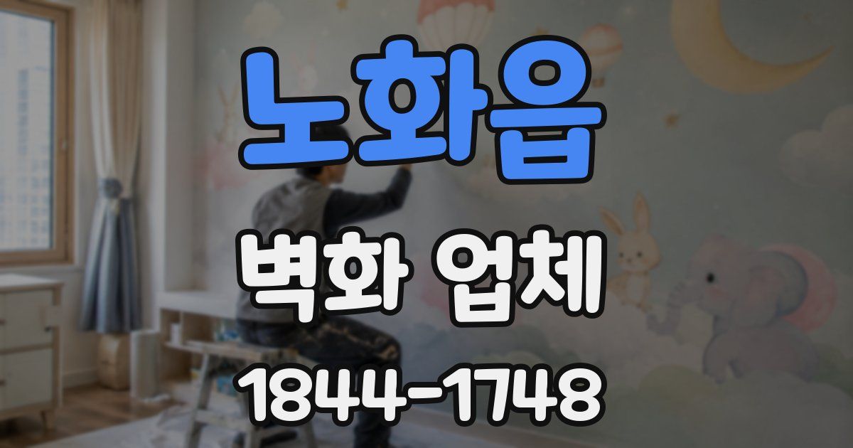 노화읍 벽화 업체