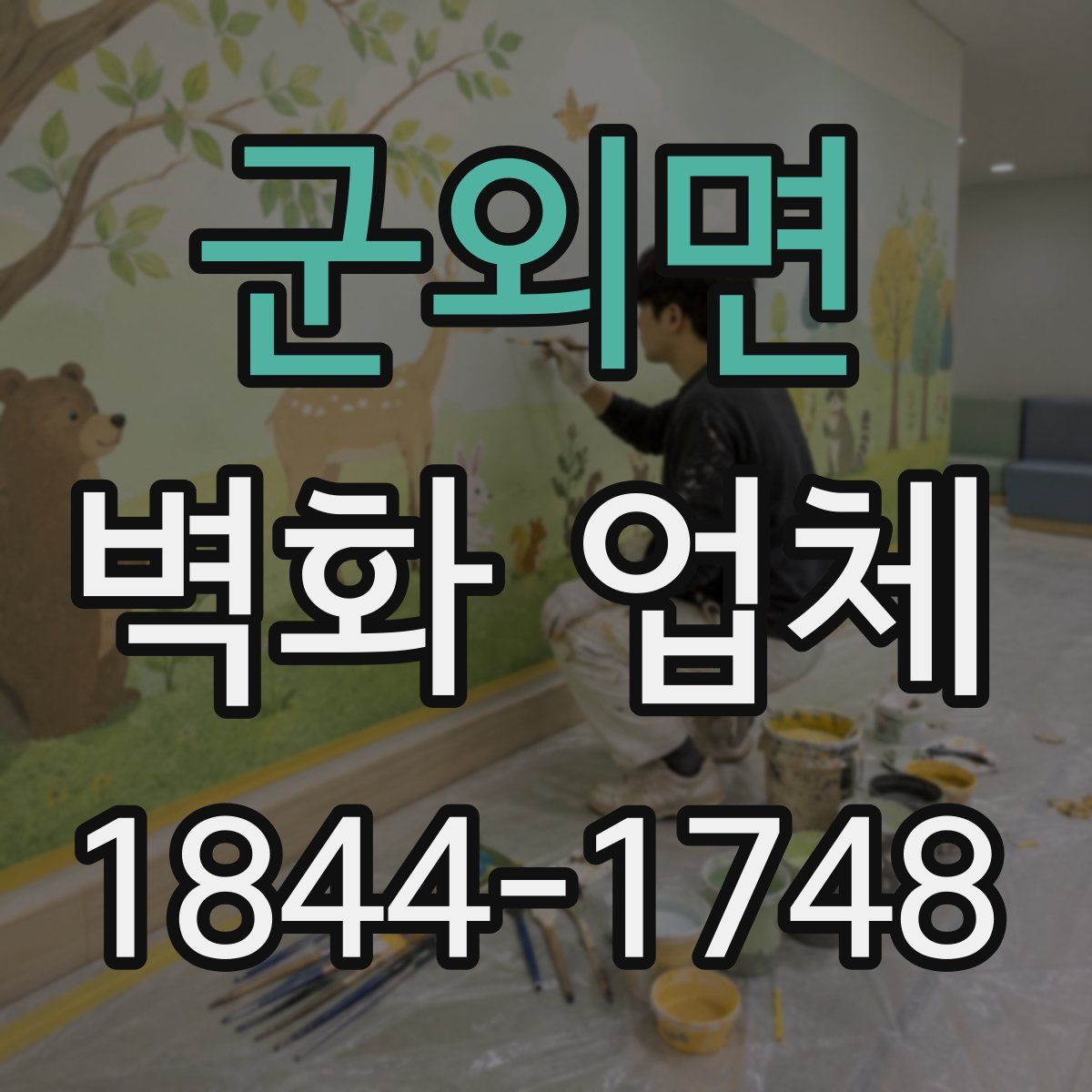군외면 벽화 업체