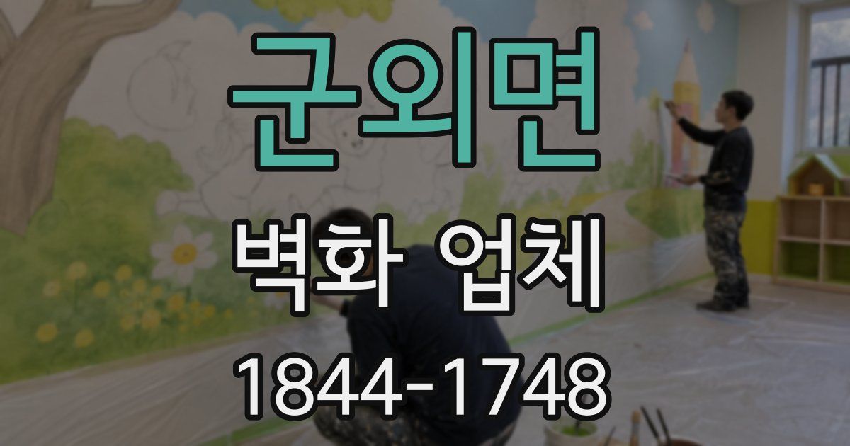 군외면 벽화 업체