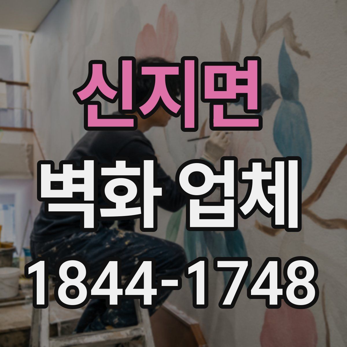 신지면 벽화 업체
