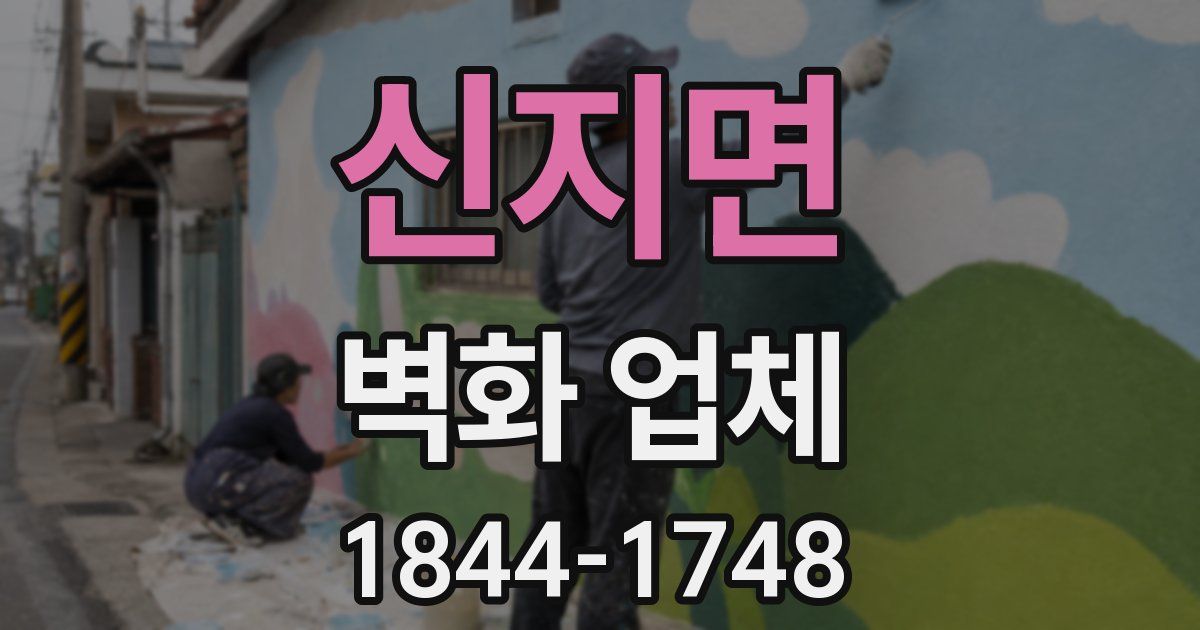 신지면 벽화 업체