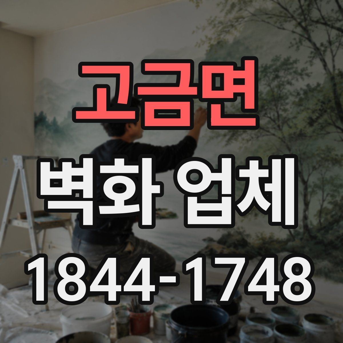 고금면 벽화 업체