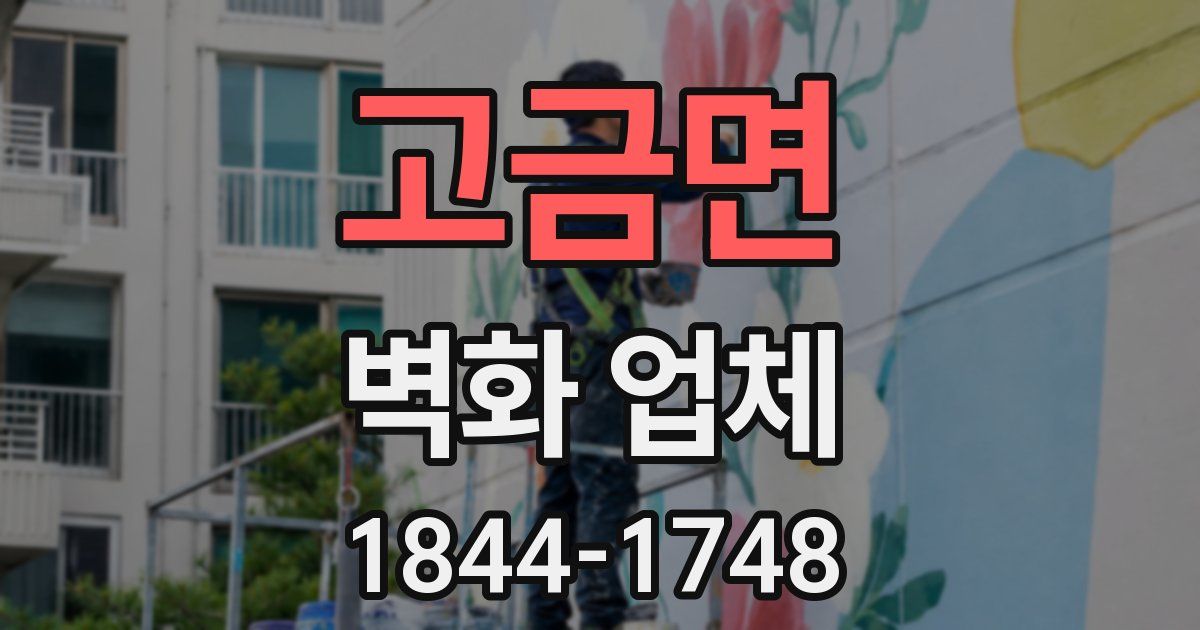 고금면 벽화 업체