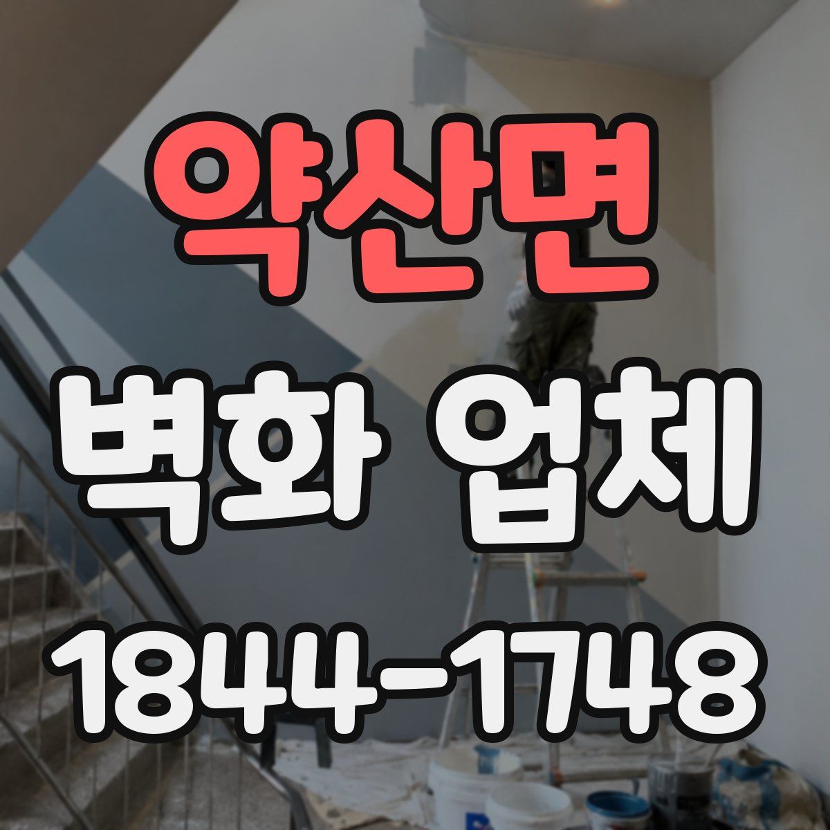 약산면 벽화 업체