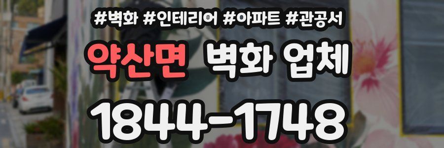 약산면 벽화 업체
