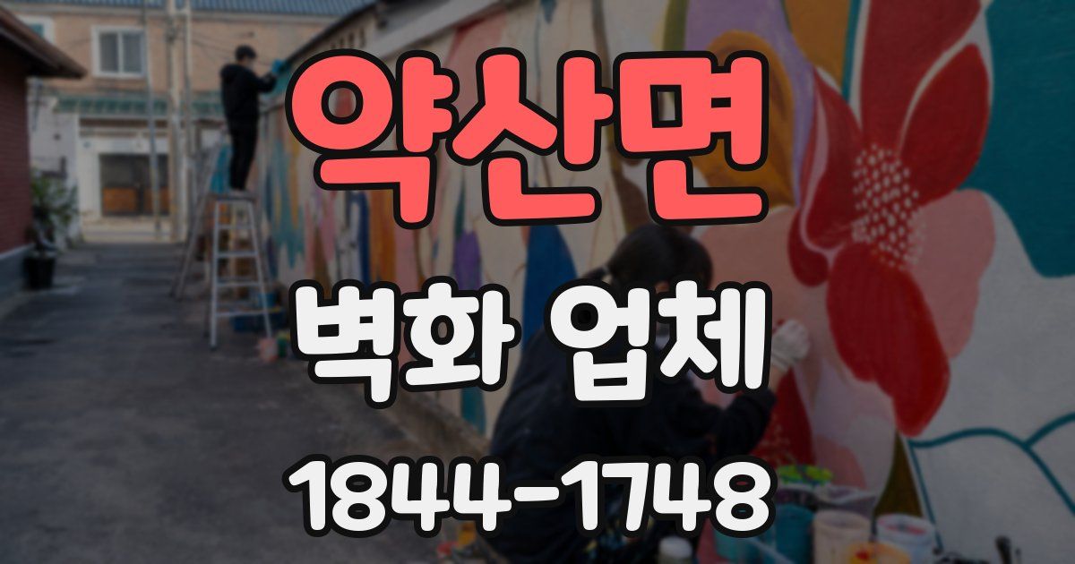 약산면 벽화 업체