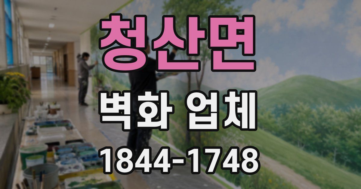 청산면 벽화 업체