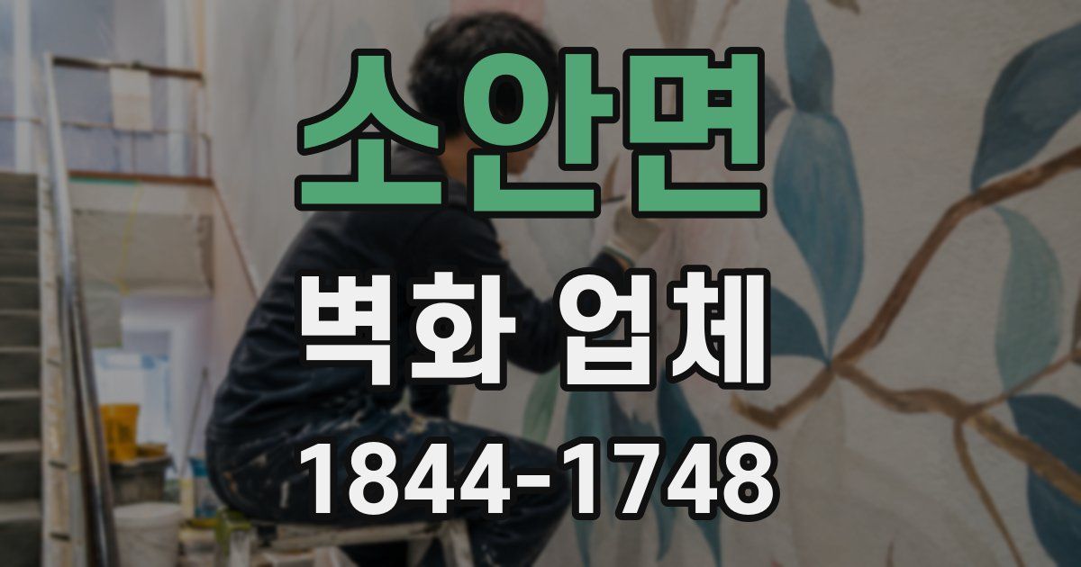 소안면 벽화 업체