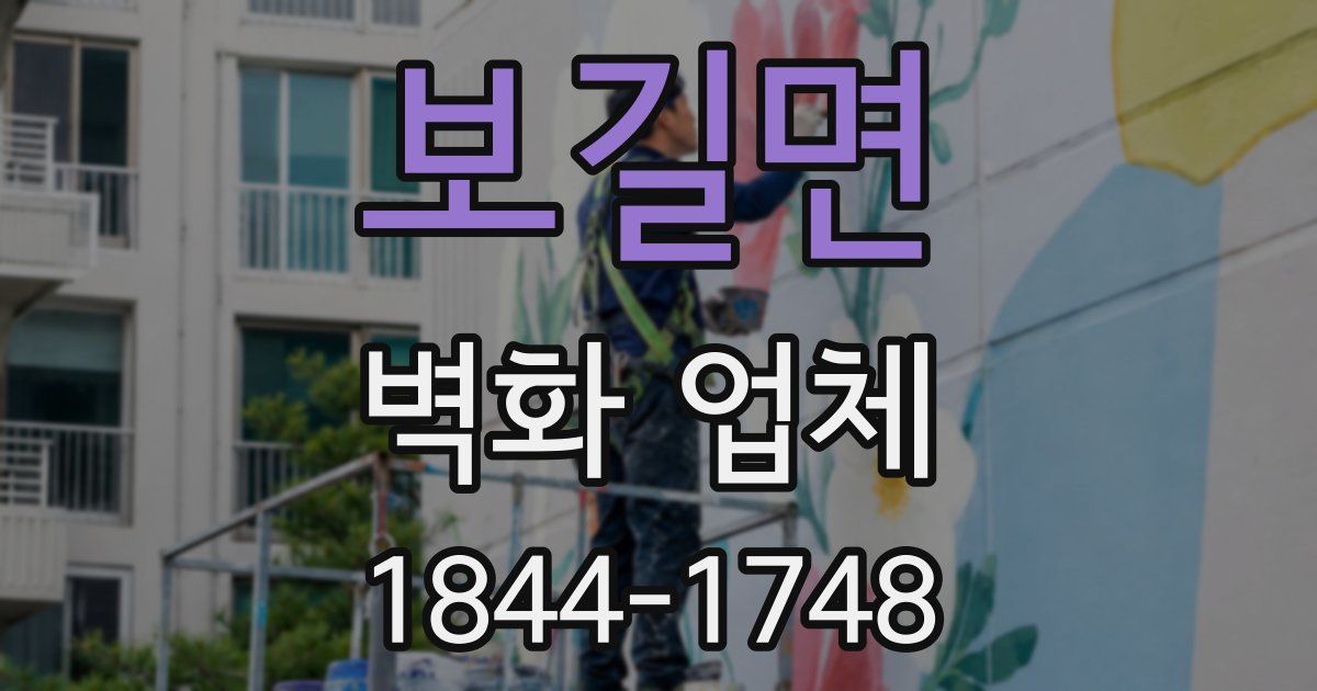 보길면 벽화 업체
