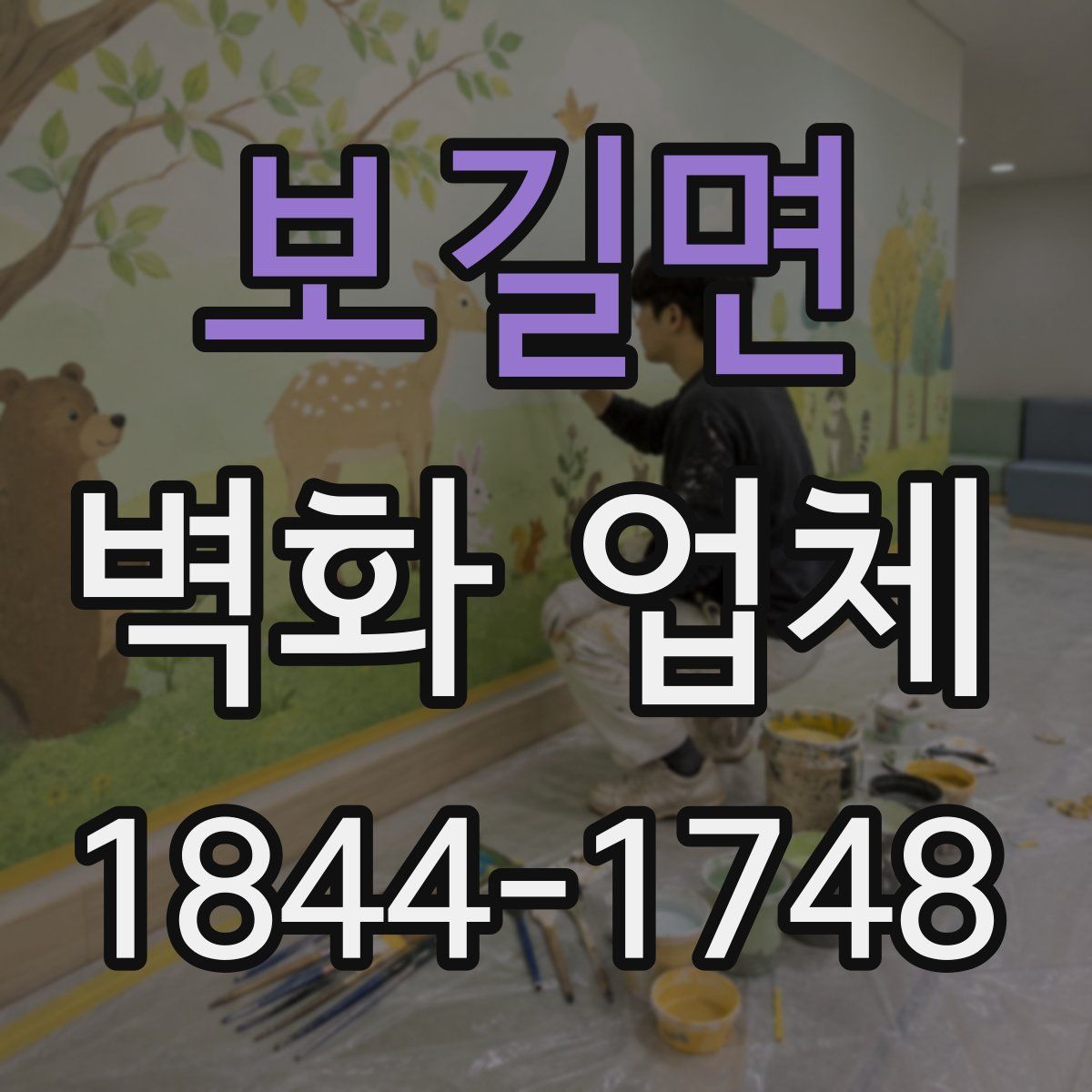 보길면 벽화 업체