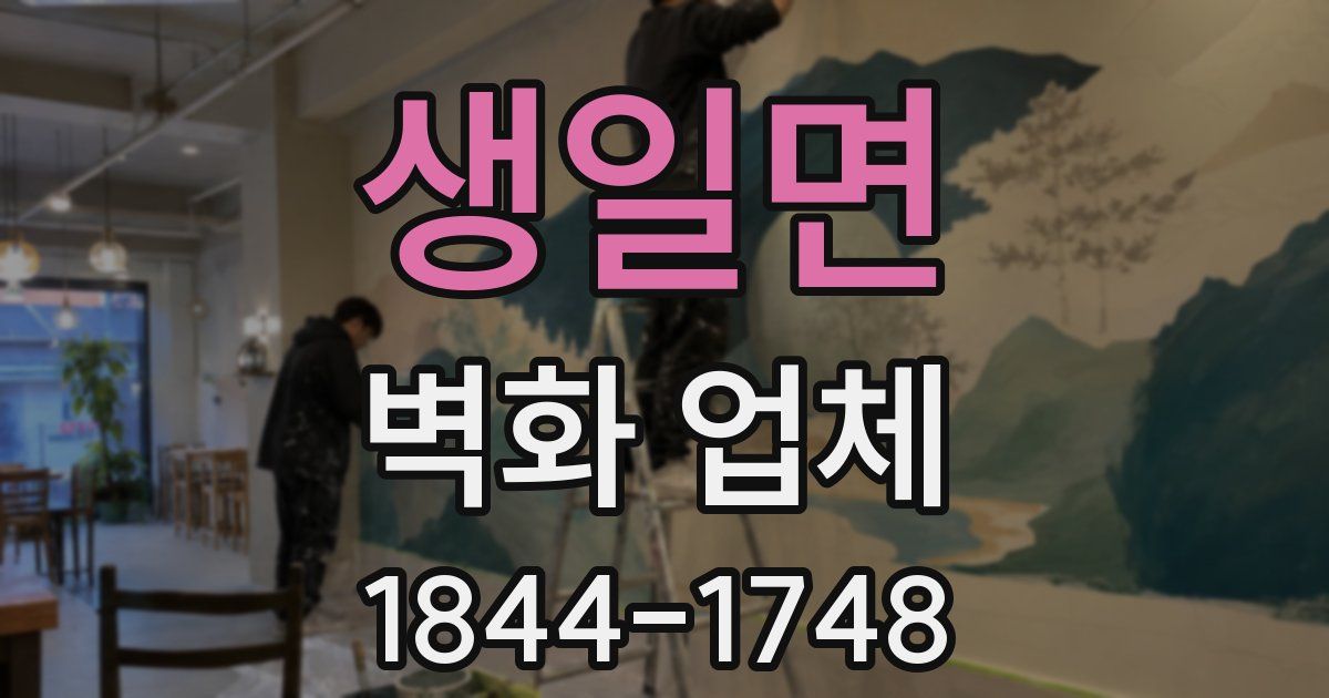 생일면 벽화 업체