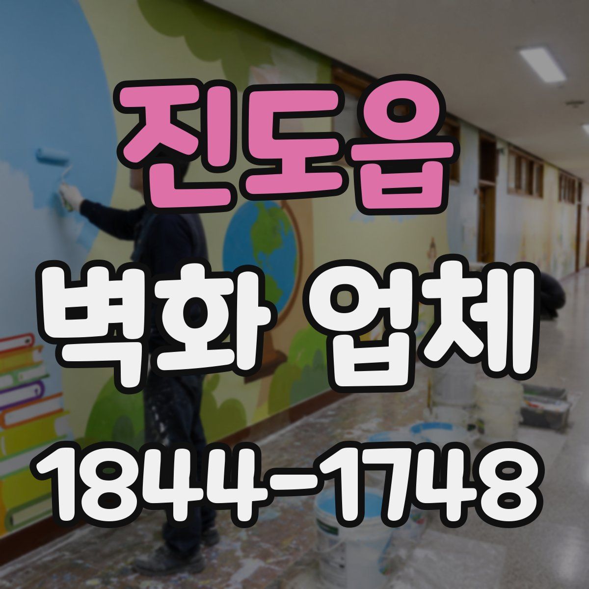진도읍 벽화 업체