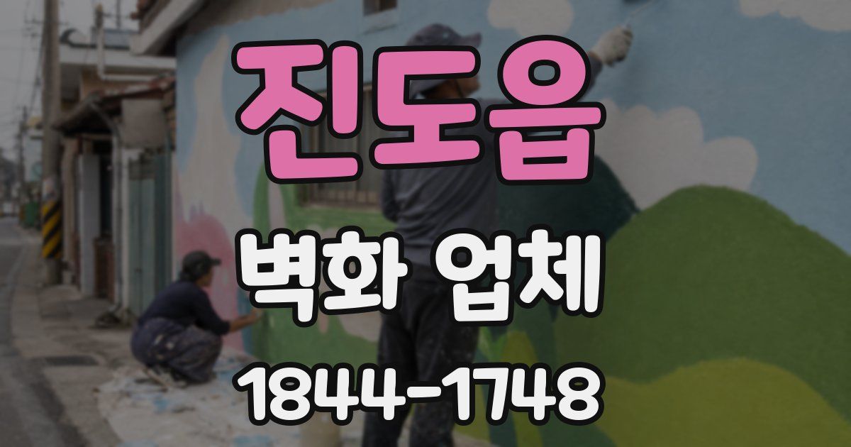 진도읍 벽화 업체