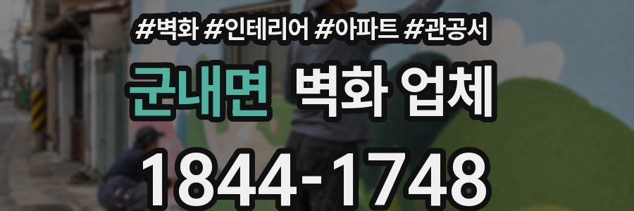 군내면 벽화 업체