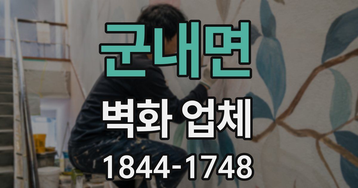 군내면 벽화 업체