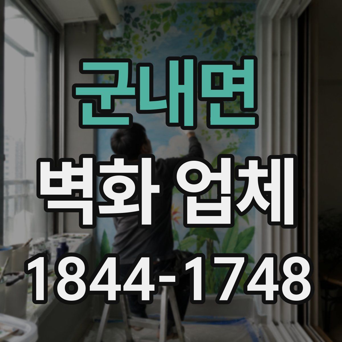 군내면 벽화 업체