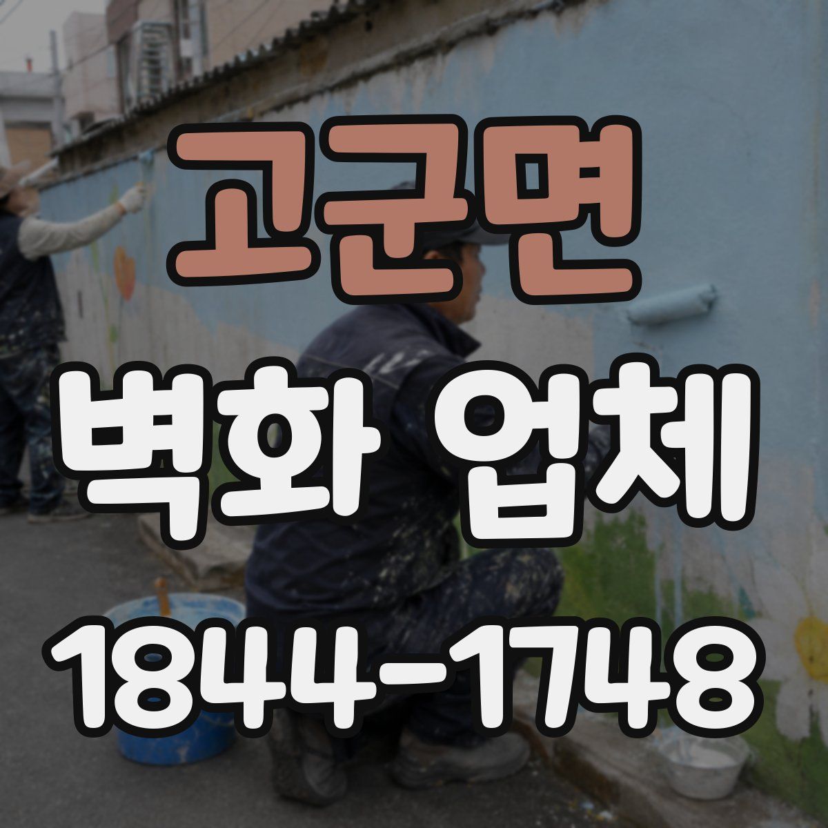 고군면 벽화 업체