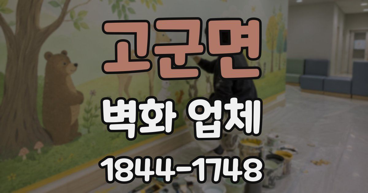 고군면 벽화 업체