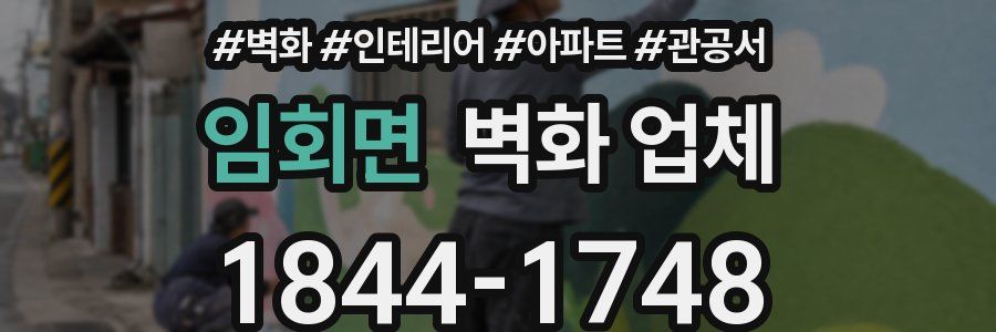 임회면 벽화 업체