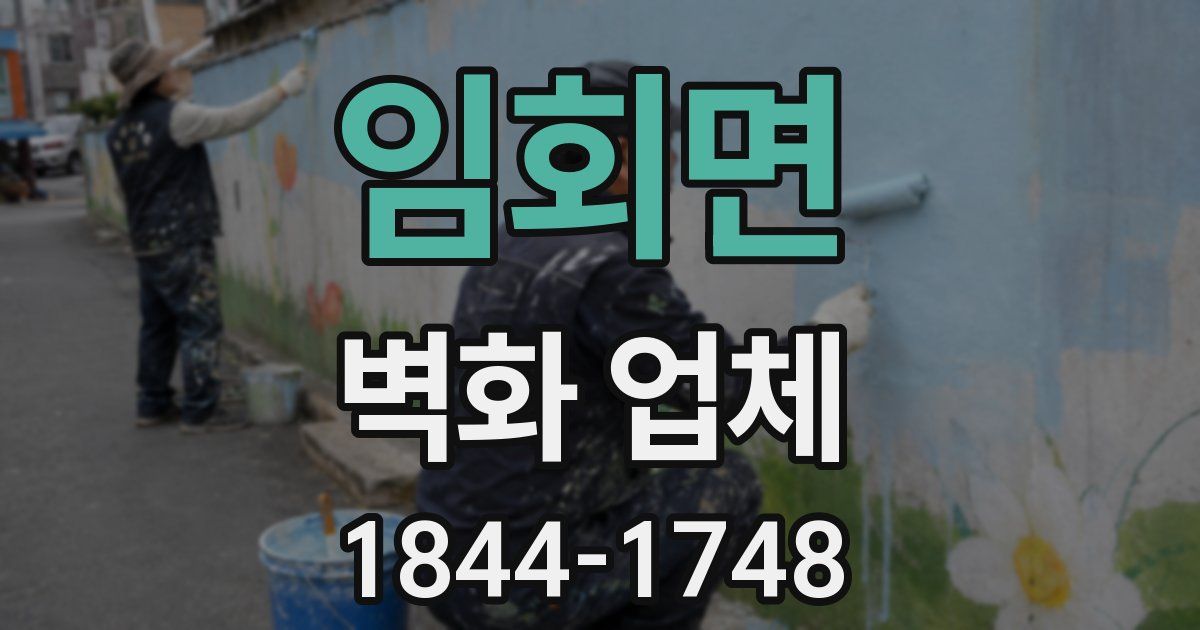 임회면 벽화 업체