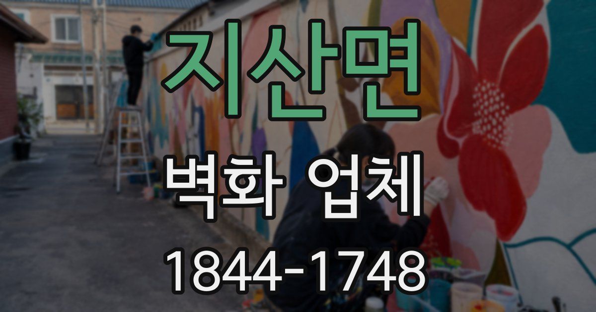 지산면 벽화 업체